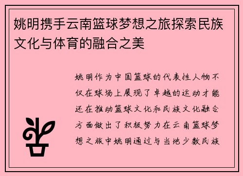 姚明携手云南篮球梦想之旅探索民族文化与体育的融合之美 姚明携手云南篮球梦想之旅探索民族文化与体育的融合之美