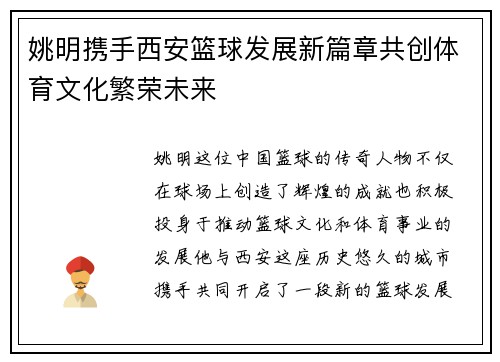 姚明携手西安篮球发展新篇章共创体育文化繁荣未来 姚明携手西安篮球发展新篇章共创体育文化繁荣未来