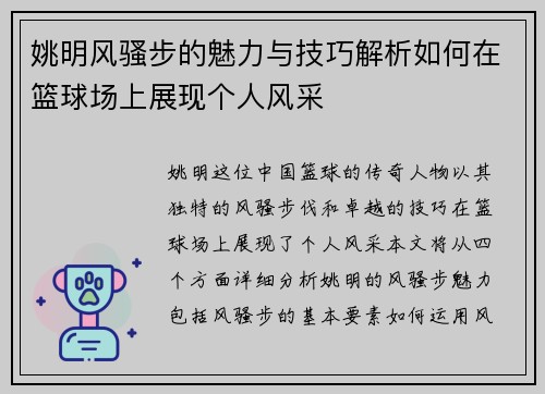 姚明风骚步的魅力与技巧解析如何在篮球场上展现个人风采 姚明风骚步的魅力与技巧解析如何在篮球场上展现个人风采