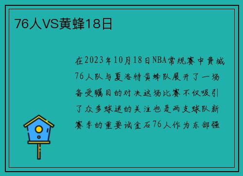 76人VS黄蜂18日