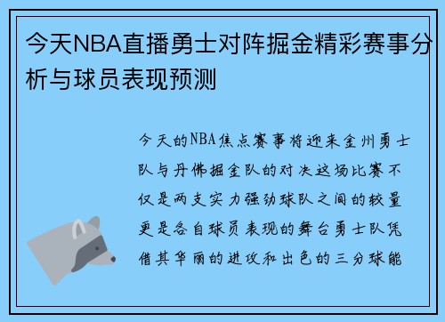 今天NBA直播勇士对阵掘金精彩赛事分析与球员表现预测