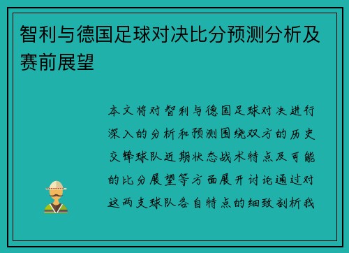 智利与德国足球对决比分预测分析及赛前展望