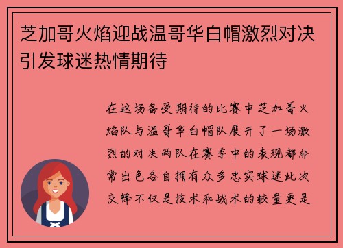 芝加哥火焰迎战温哥华白帽激烈对决引发球迷热情期待