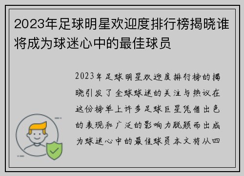 2023年足球明星欢迎度排行榜揭晓谁将成为球迷心中的最佳球员