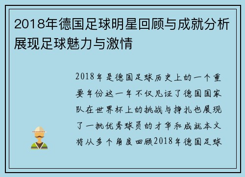 2018年德国足球明星回顾与成就分析展现足球魅力与激情