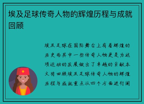 埃及足球传奇人物的辉煌历程与成就回顾