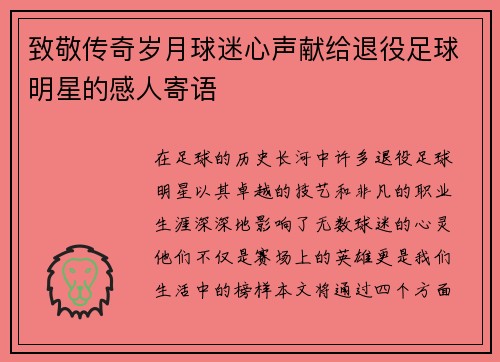 致敬传奇岁月球迷心声献给退役足球明星的感人寄语