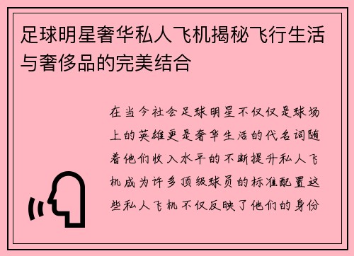 足球明星奢华私人飞机揭秘飞行生活与奢侈品的完美结合