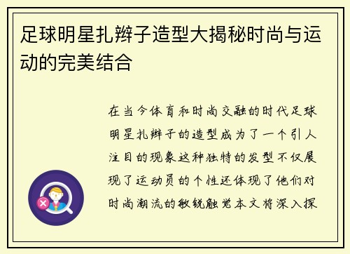 足球明星扎辫子造型大揭秘时尚与运动的完美结合